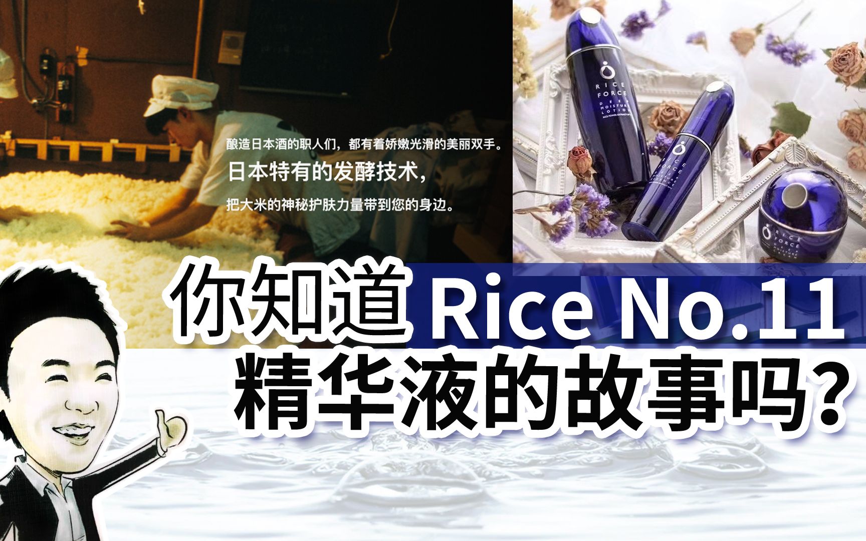 [图]摩西摩西JO来了-你知道Rice No.11精华液的故事吗？