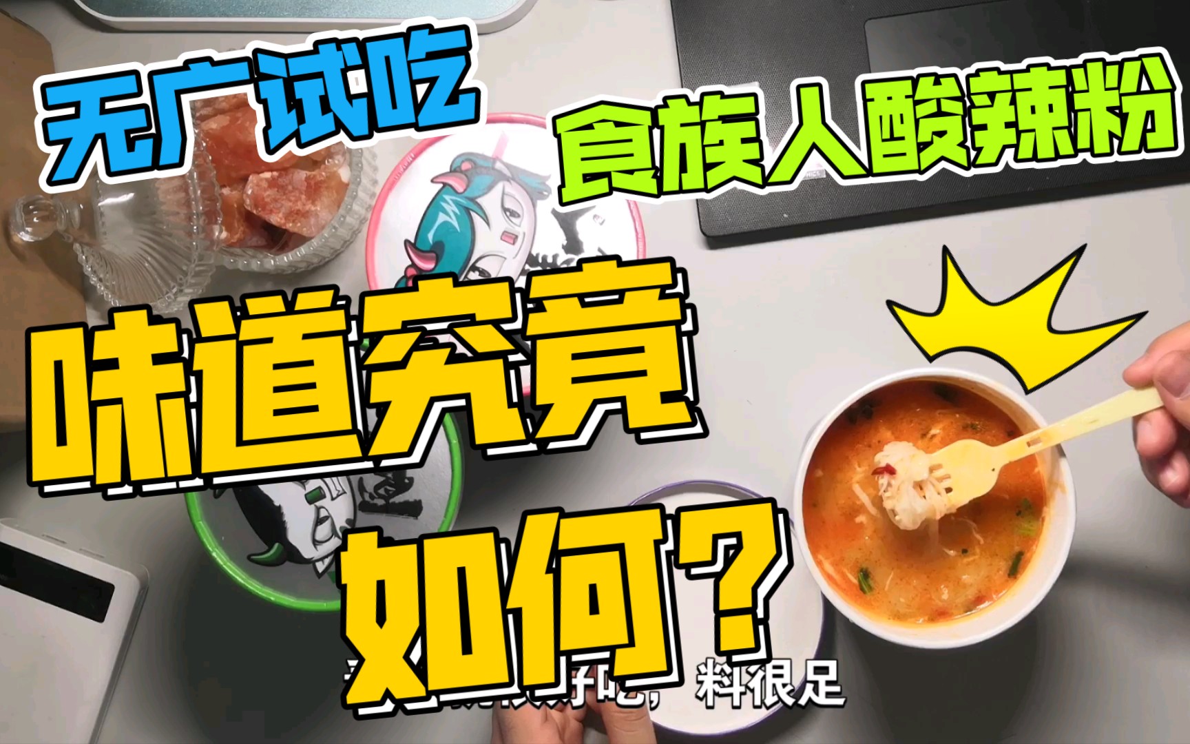 食族人酸辣粉味道究竟如何?无广试吃哔哩哔哩bilibili