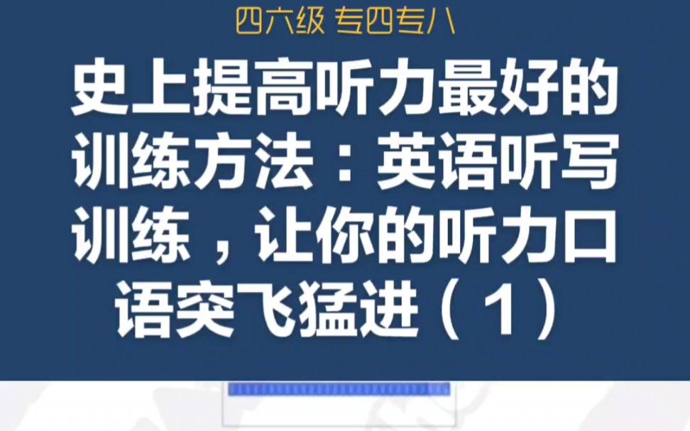 [图]史上提高听力最好的训练方法：英语听写训练，让你的听力口语突飞猛进（1）