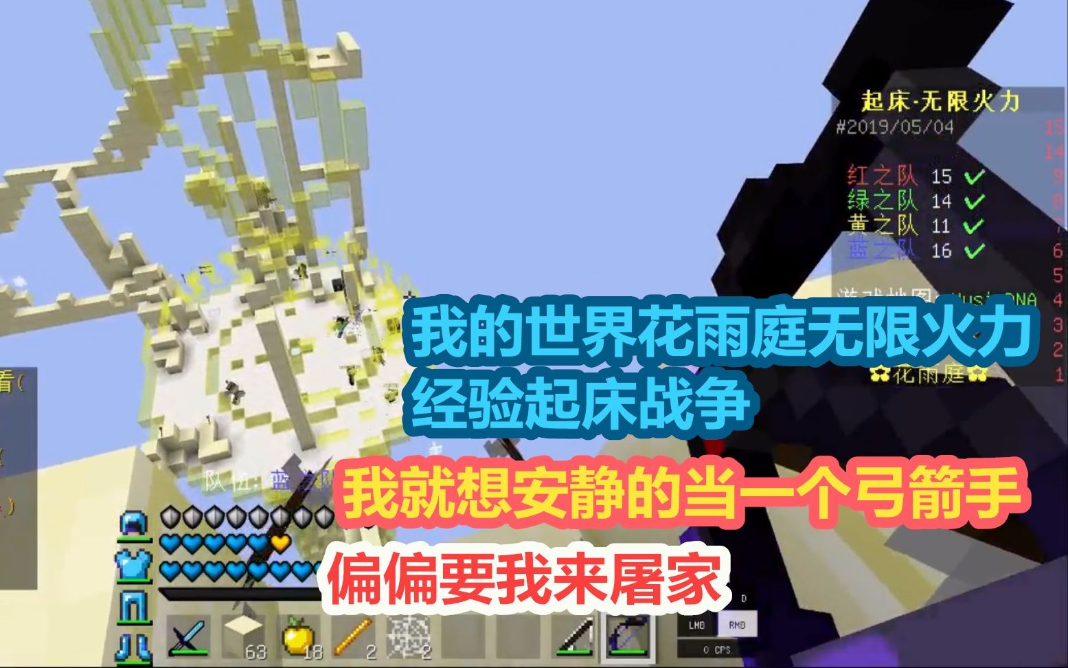 我的世界花雨庭无限火力经验起床战争我就想安静的当一个弓箭手