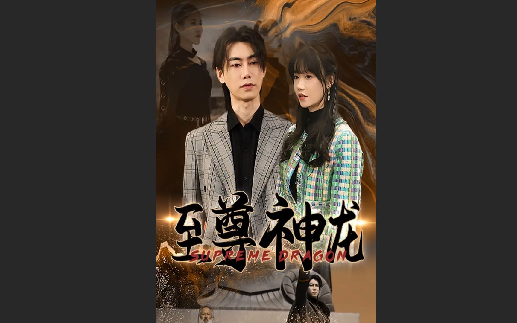 至尊狂龙01哔哩哔哩bilibili