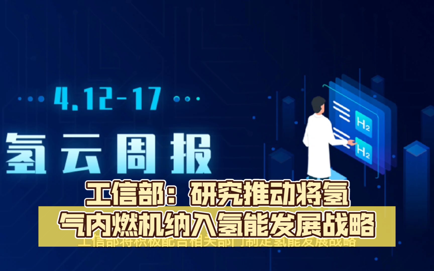 工信部:研究推动将氢气内燃机纳入氢能发展战略,并予以支持哔哩哔哩bilibili