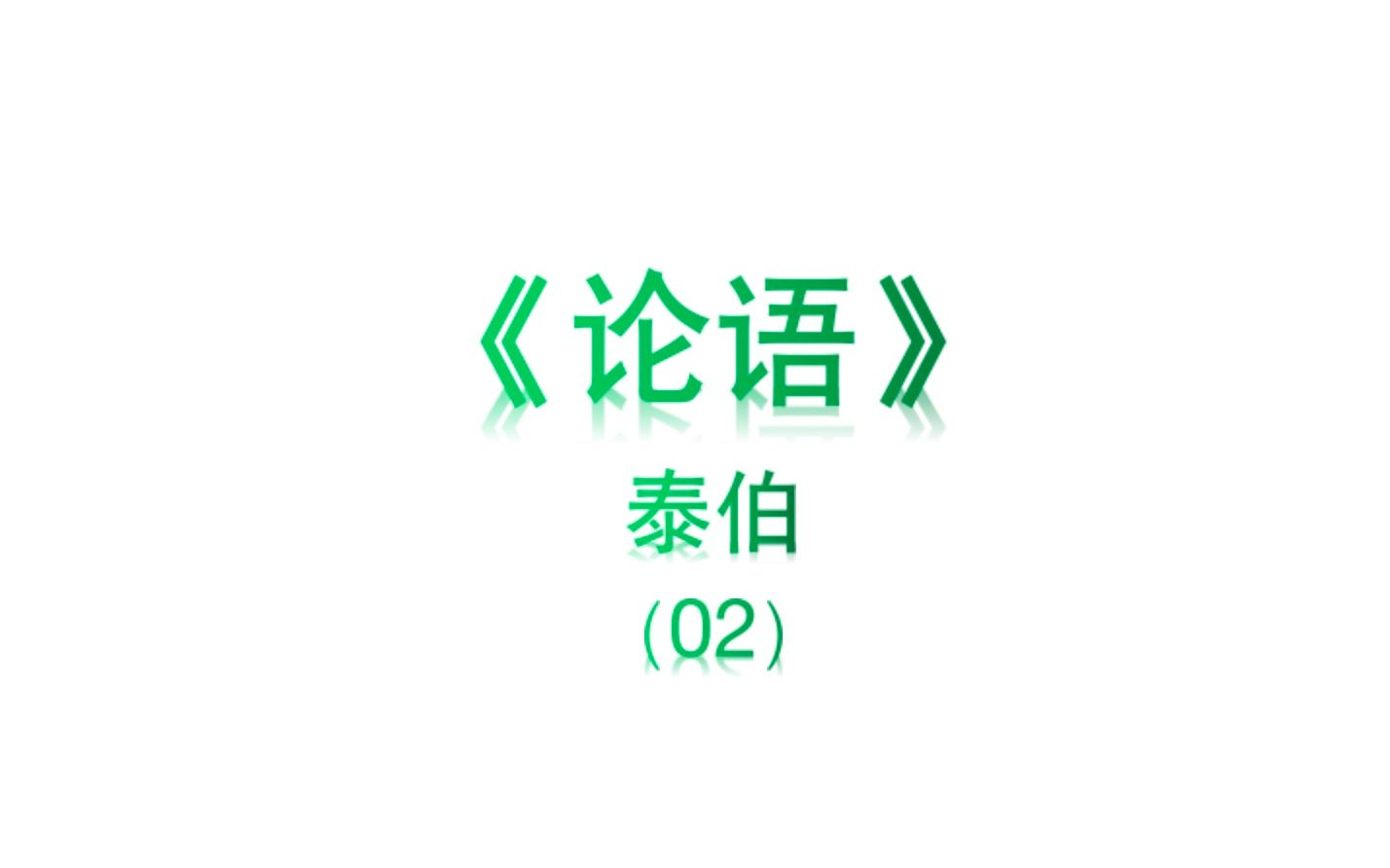 [图]《论语》泰伯02 笃信好学，守死善道。