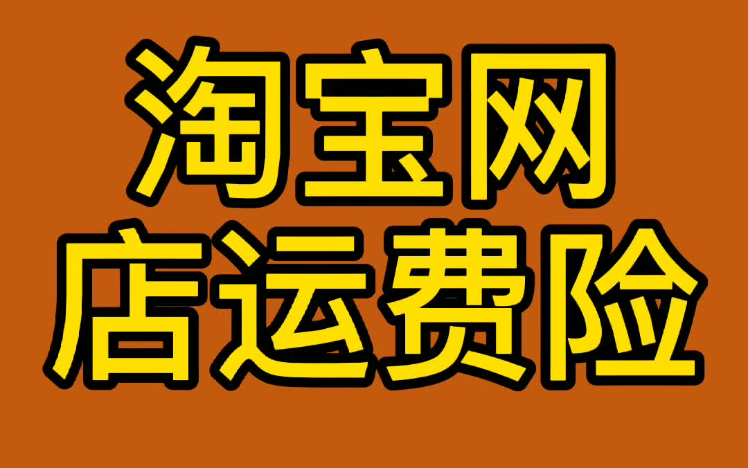 淘宝运费险相关问题哔哩哔哩bilibili