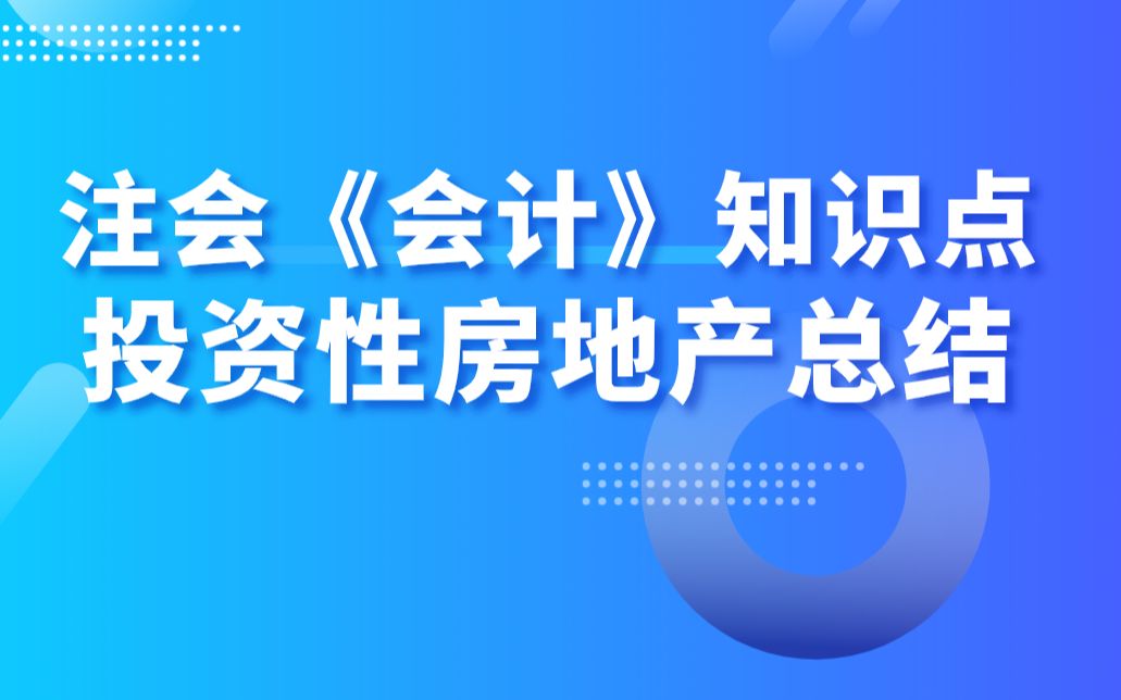 注会《会计》知识点:投资性房地产总结哔哩哔哩bilibili