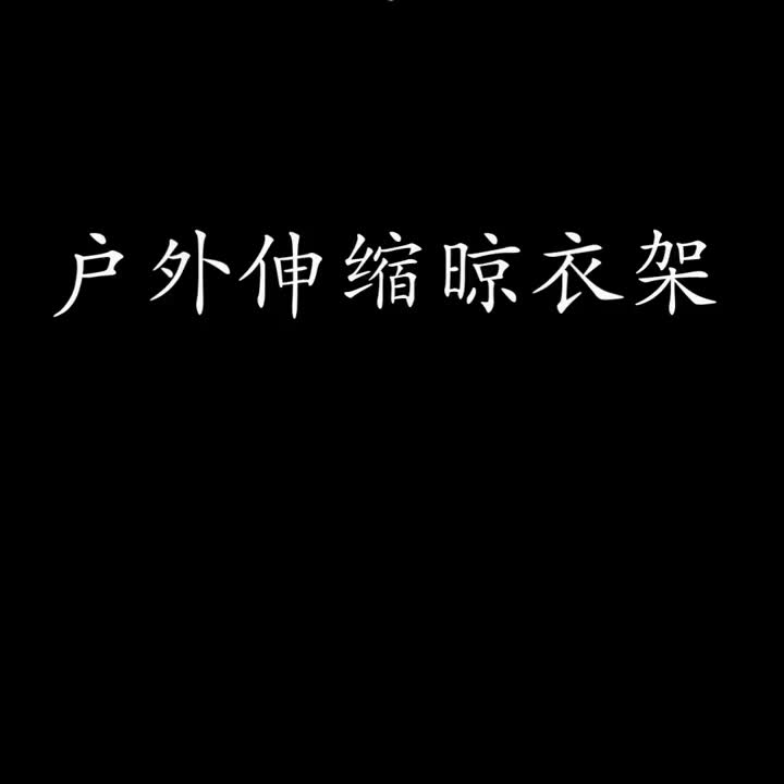 阳台窗外伸缩晾衣架户外推拉晒衣架折叠晾衣杆室外凉衣架晒架泓鑫(阳台窗外伸缩户外泓鑫推拉晒衣架)哔哩哔哩bilibili