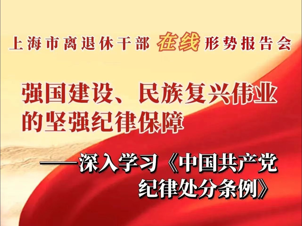 (董德兵)强国建设、民族复兴伟的坚强纪律保障!——深入学习《中国共产党纪律处分条例》20240522哔哩哔哩bilibili