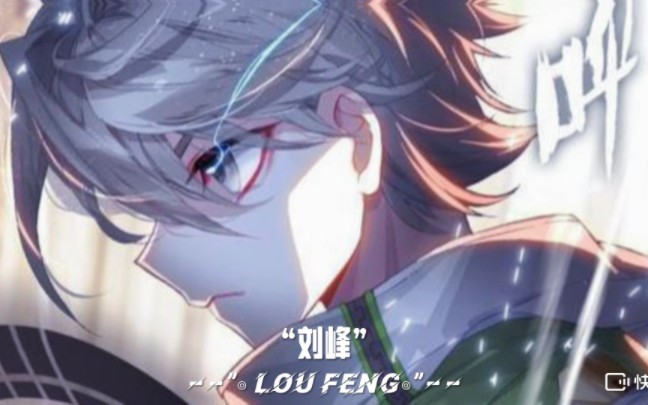 『刘峰』"◎白龙无双‖刘峰登场◎"