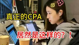 考下CPA后发现，原来我们对CPA的理解不足1%！注册会计师你们的嘴真的好严好团结啊！