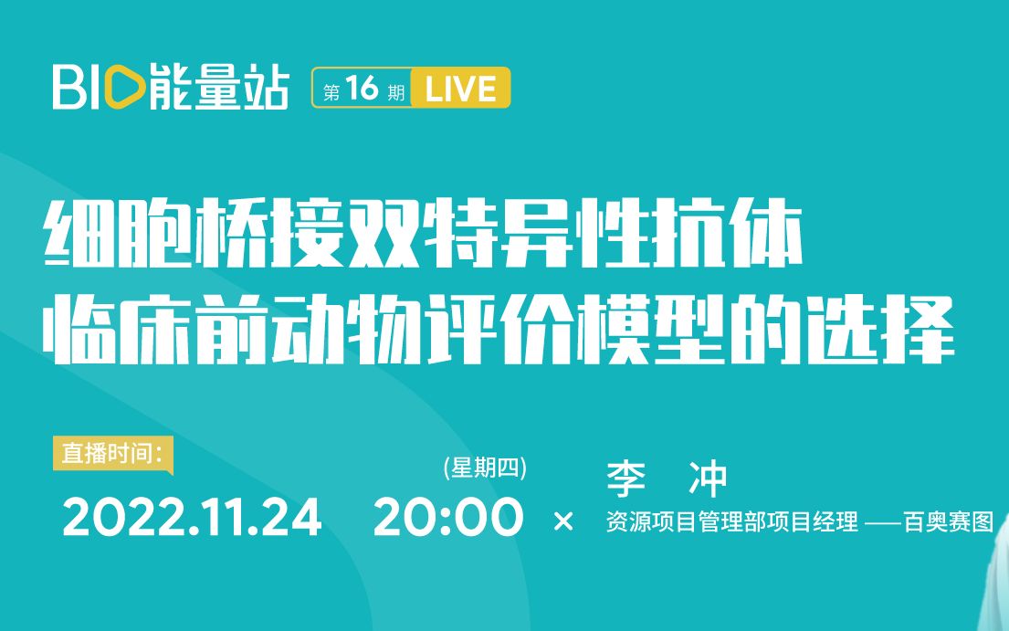 十六期:细胞桥接双特异性抗体临床前动物评价模型的选择哔哩哔哩bilibili