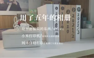 Download Video: 干货！极简人的照片收纳｜五年回忆全收录｜照片打印方法｜最值得拥有的相册介绍