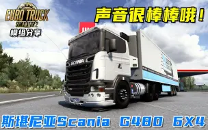 Download Video: 欧卡2：斯堪尼亚Scania G480 6x4卡车运送牛肉，声音好听！