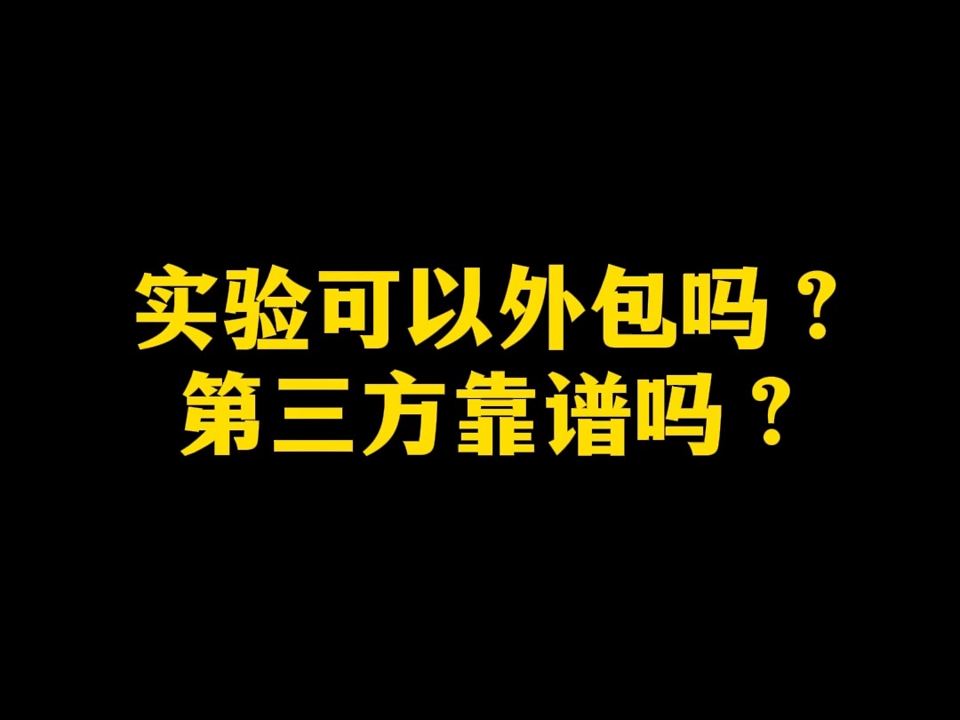 实验可以外包吗?第三方靠谱吗?哔哩哔哩bilibili