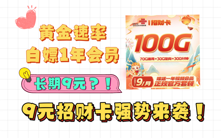 新年福利 招財卡!9元 100g流量 300分鐘 自帶5g黃金速率!