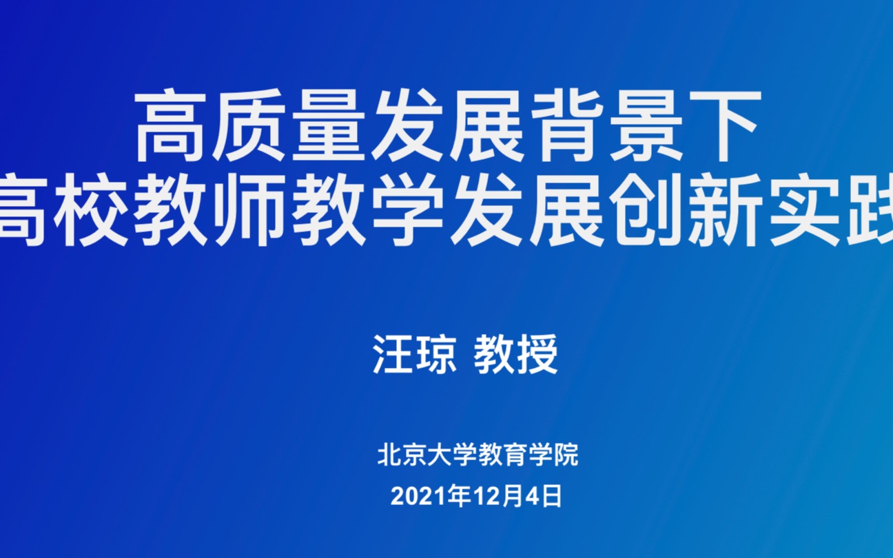 [图]【北大汪琼老师】高质量发展背景下高校教师教学发展创新实践