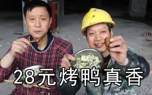 Descargar video: 28元一只的烤鸭，带到工地三个人吃，带个十几只来就对了