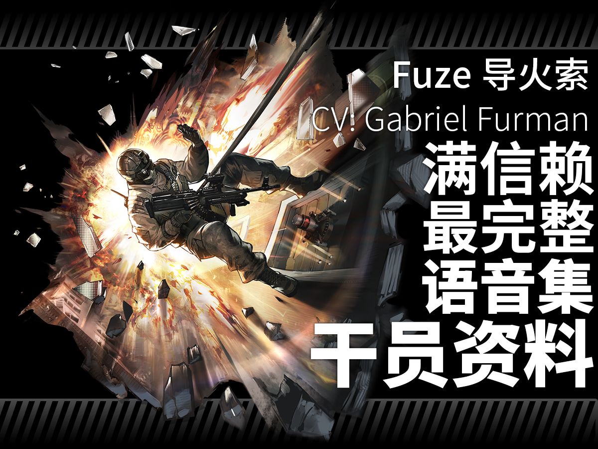 【明日方舟·语音集·干员资料】导火索 fuze【cv. gabriel furman】