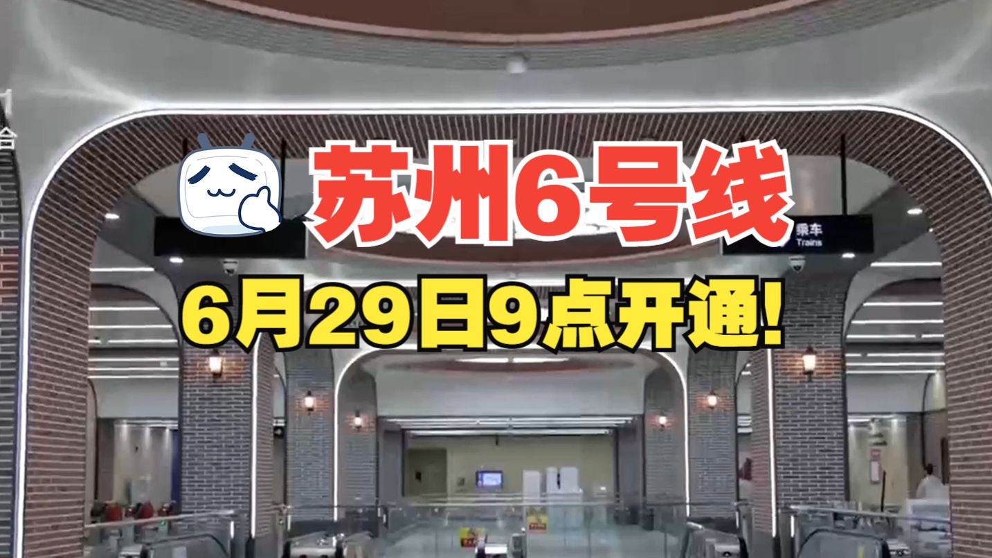 【苏州新闻】6号线试乘圆满结束,6月29日早上9点开通运营哔哩哔哩bilibili