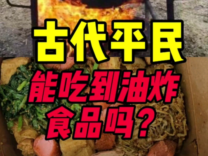 古代平民能吃到油炸食品吗?哔哩哔哩bilibili