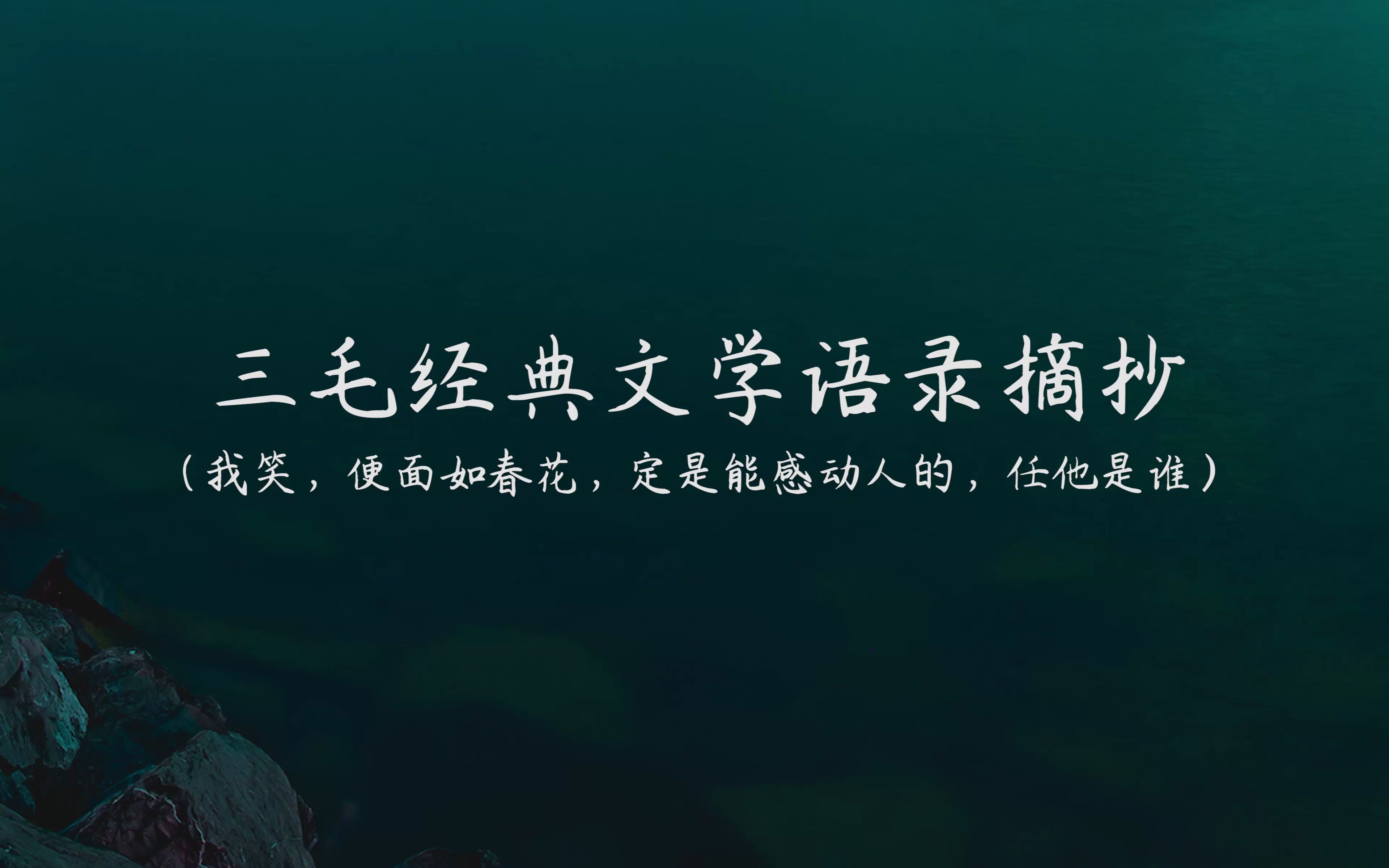 三毛经典文学语录摘抄:因为我们每一个人都是独特的个体,我们有义务要肩负对自己生命的责任.哔哩哔哩bilibili