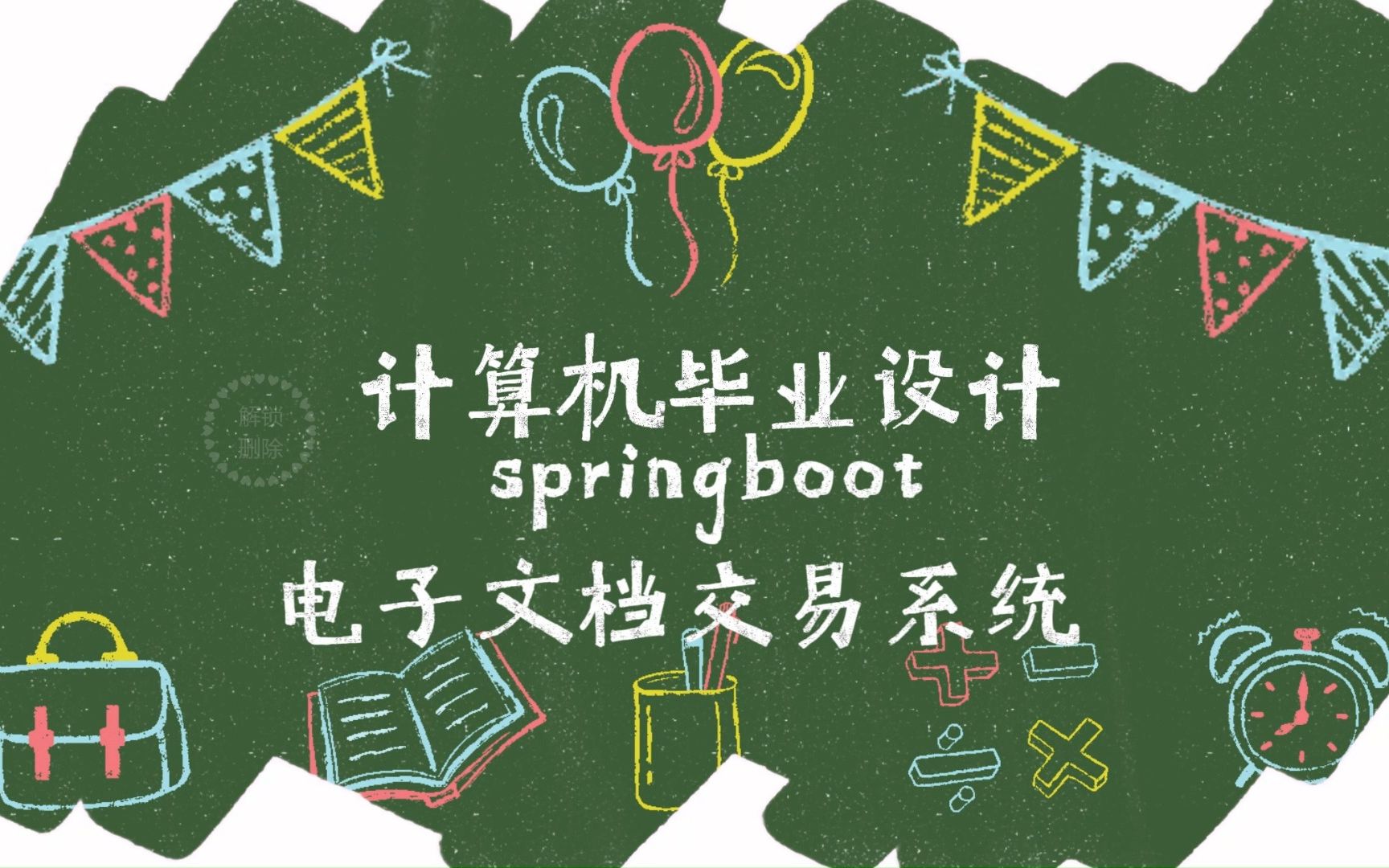 萬套選題模版任你挑(源碼免費送)】springboot電子文檔交易系統04928