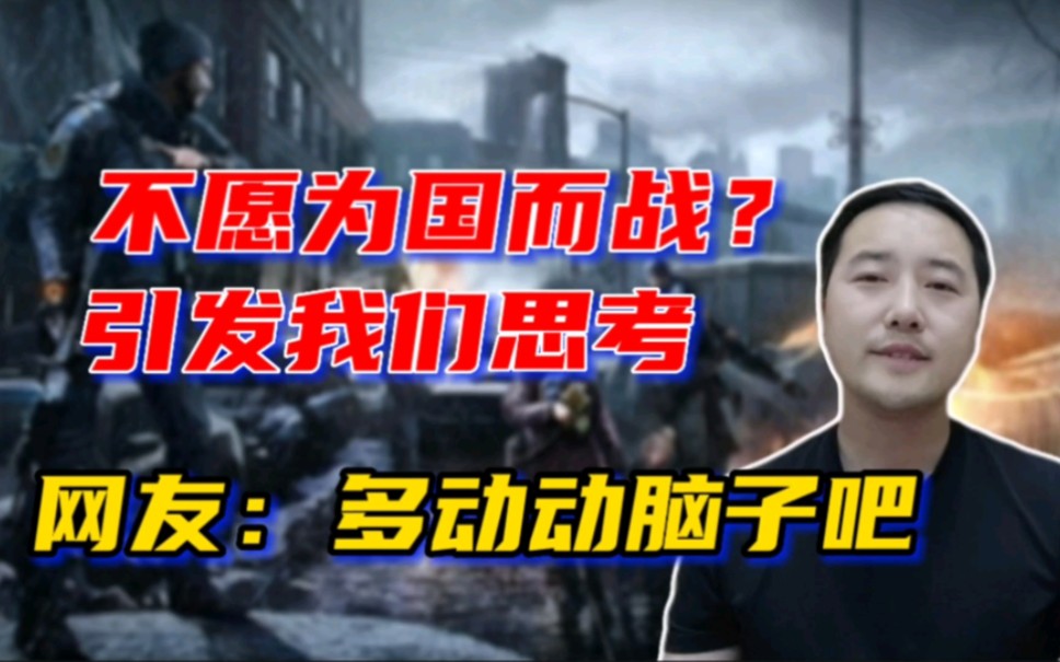 不愿为国而战?这是多少人的心声?引发我们的思考,该警惕了哔哩哔哩bilibili