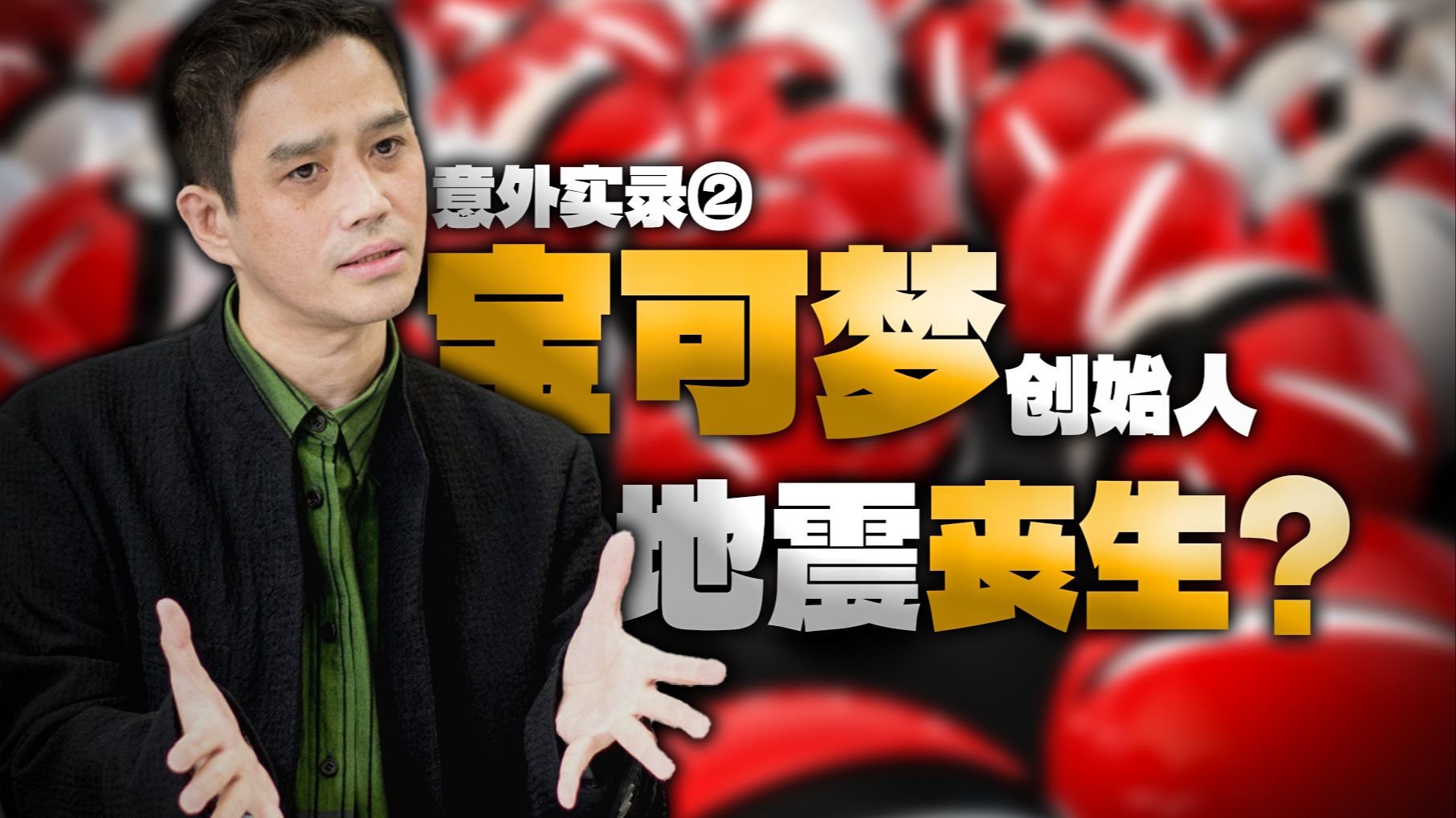 【杂俎】09 宝可梦创始人丧生?东日本大地震的游戏余波——意外实录②哔哩哔哩bilibili游戏杂谈