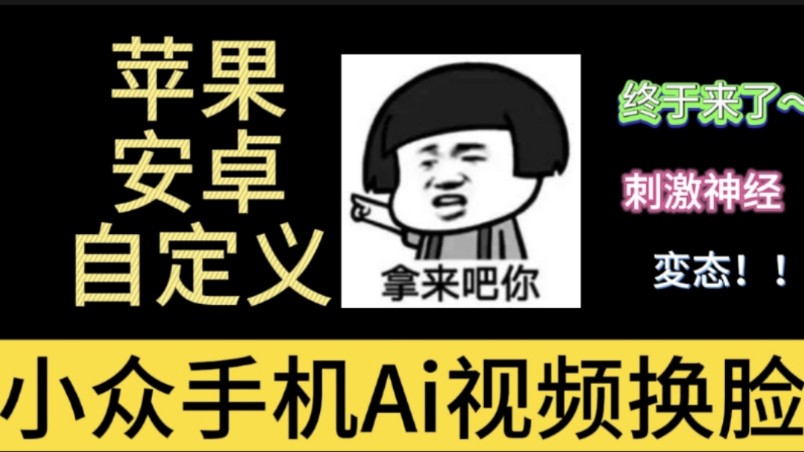 【Ai视频换脸】小众手机一键不限制Ai视频换脸app,本地运行,保护隐私,支持苹果和安卓,牛牛牛~哔哩哔哩bilibili