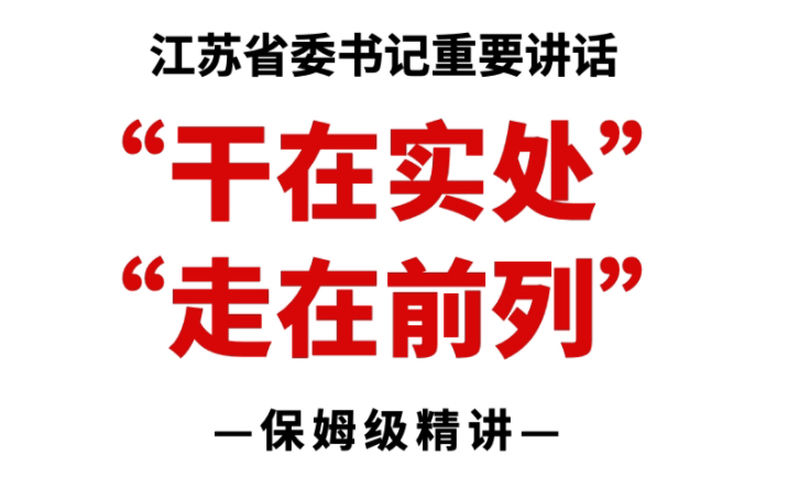 【申论精讲】江苏省委书记重要讲话《以“干在实处”推动“走在前列”》哔哩哔哩bilibili