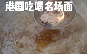 Download Video: 港剧下饭合集（十四）古人喝酒吃肉太下饭了，深夜放毒！！！