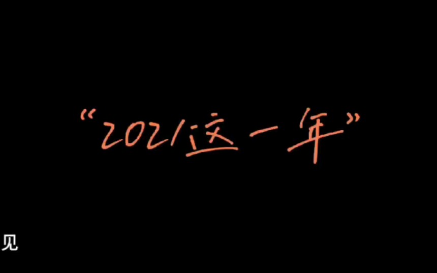 2021年高中生活总结 清中✨哔哩哔哩bilibili