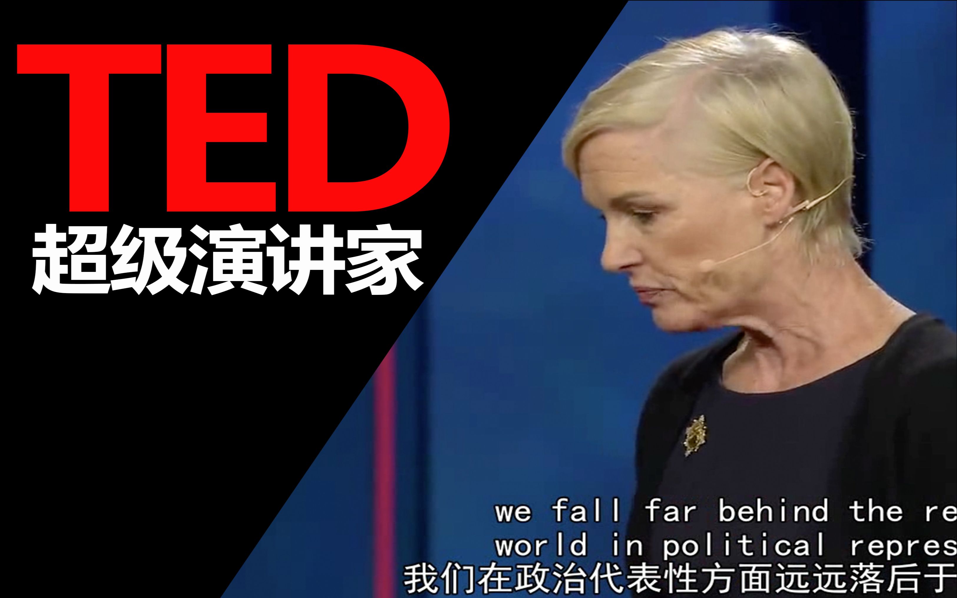 【TED演讲】女性所取得的权利下一步是什么?哔哩哔哩bilibili