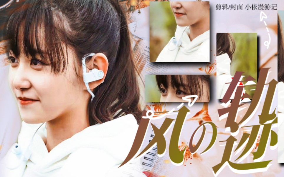 风的轨迹|蒋依依晴知个人向