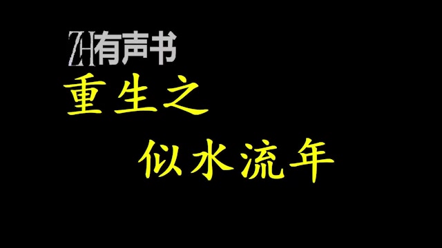 重生之似水流年【ZH有声便利店感谢收听免费点播专注于懒人】哔哩哔哩bilibili