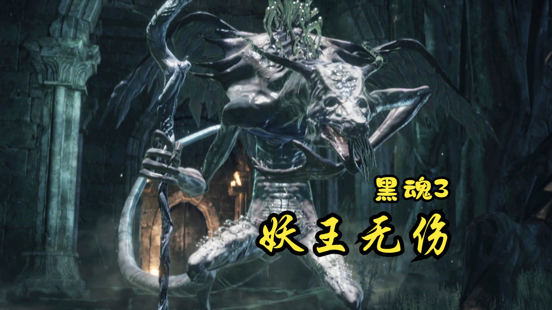尝试无伤通关黑魂3 boss 16 妖王欧斯罗艾斯