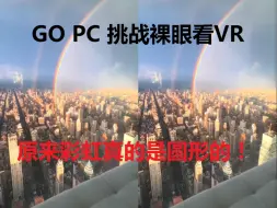 Download Video: 【裸眼VR】啥叫视觉盛宴，看了虚拟巨幕再说