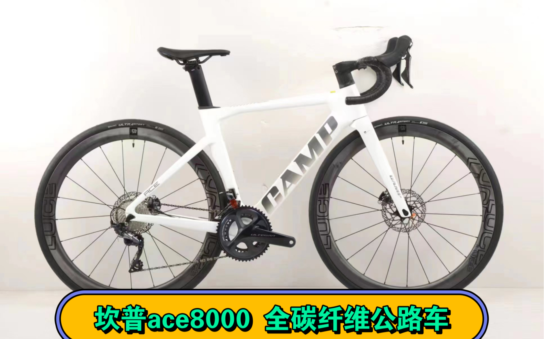 坎普ace8000 全碳纤维公路车 东丽t800碳纤维材料,ut 8020油压刹车大套件.销量版陶瓷白色.现货46cm.16999米哔哩哔哩bilibili