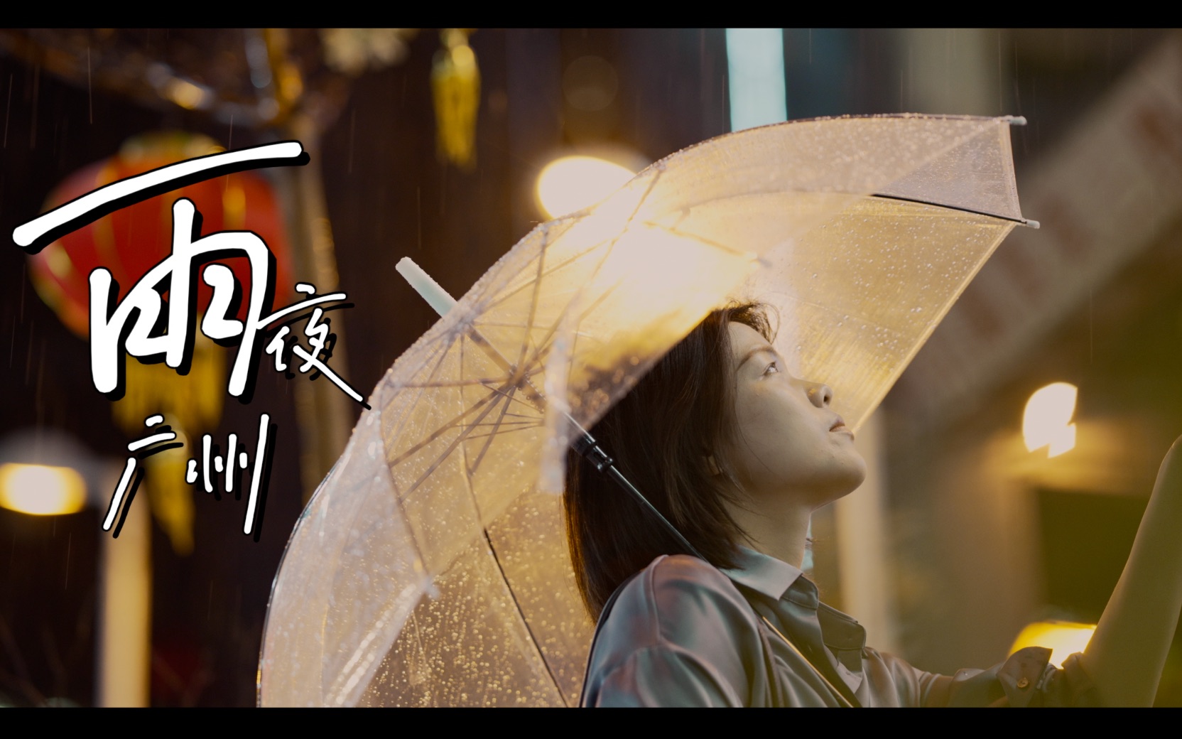 雨夜广州|A7M4|窗外的雨水啊,纷纷落进你的眼里|深夜的歌|4K原创扫街空镜素材哔哩哔哩bilibili