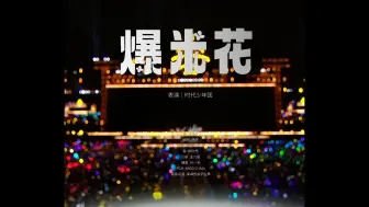 Download Video: 【消音 纯伴奏】《爆米花》 时代少年团 叁重楼演唱会 楼非楼常州站 8月17日