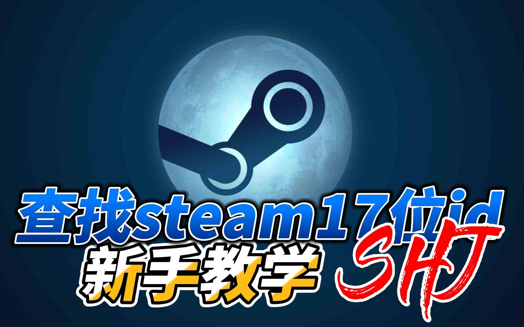 50秒教你查找steam17位id