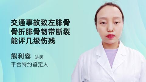 交通事故致左腓骨骨折 腓骨韧带断裂能评几级伤残 哔哩哔哩 Bilibili 交通事故致左腓骨骨折 腓骨韧带断裂能评几级伤残 哔哩哔哩 Bilibili