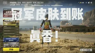 Download Video: 【PUBG】绝地求生2019年PGC冠军皮肤到账！这皮肤到底香不香？