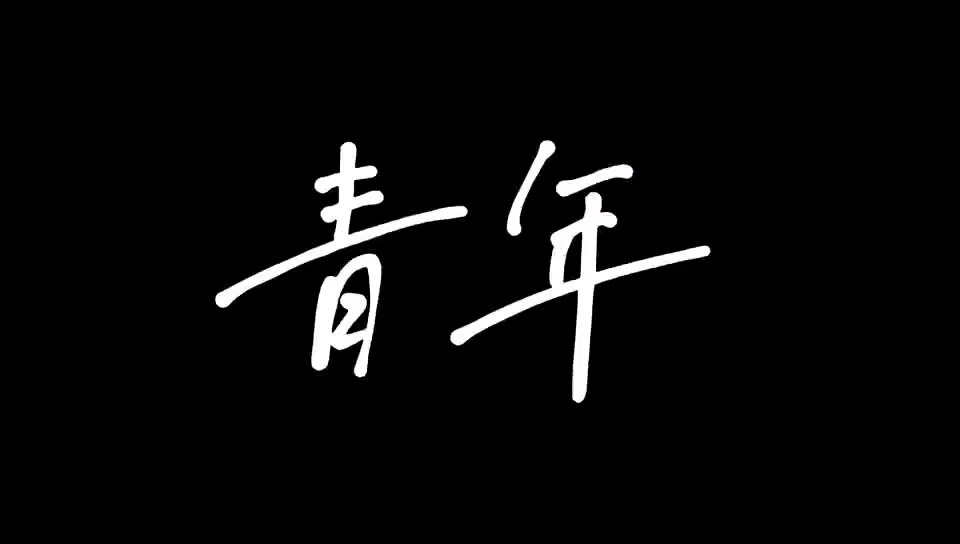 [图]2021年山东大学独“剧”匠“心”话剧比赛一等奖作品-------2021级俄英双语班 《青年》