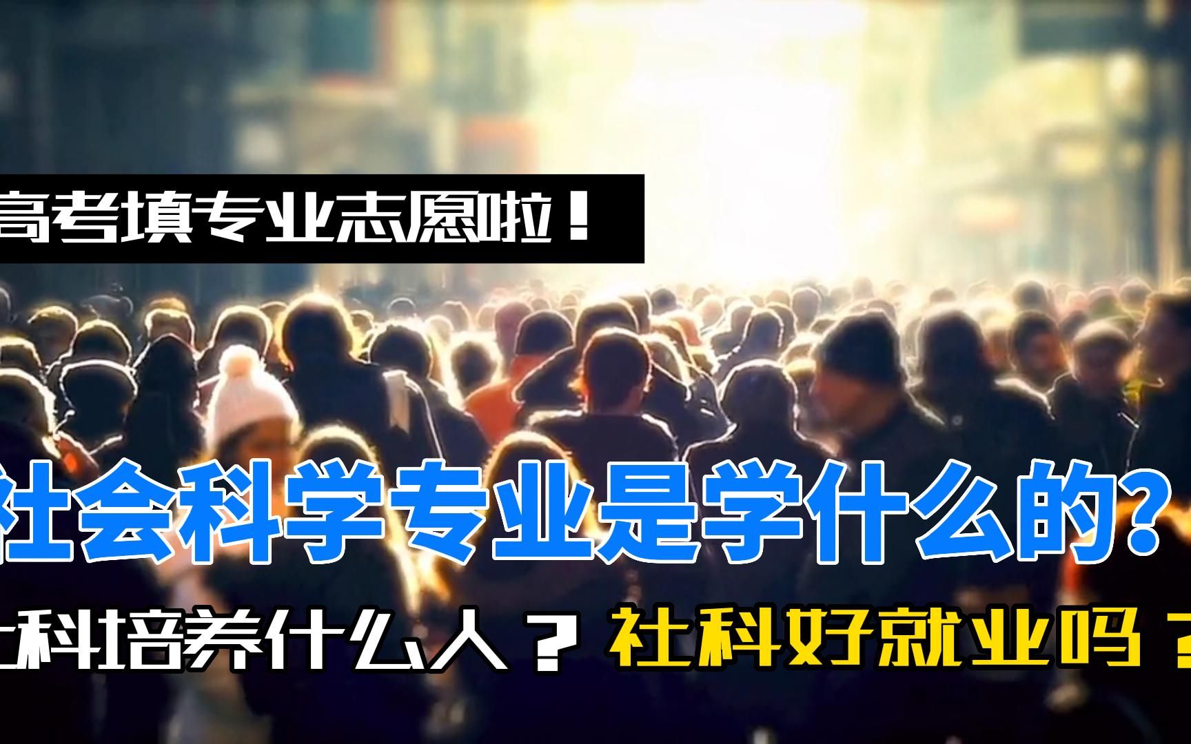 社会科学高考志愿指南,让你对社科不再陌生哔哩哔哩bilibili