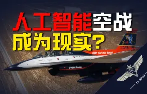 【飞羽社】X62A实机对抗测试，AI空战已来了嘛？如来