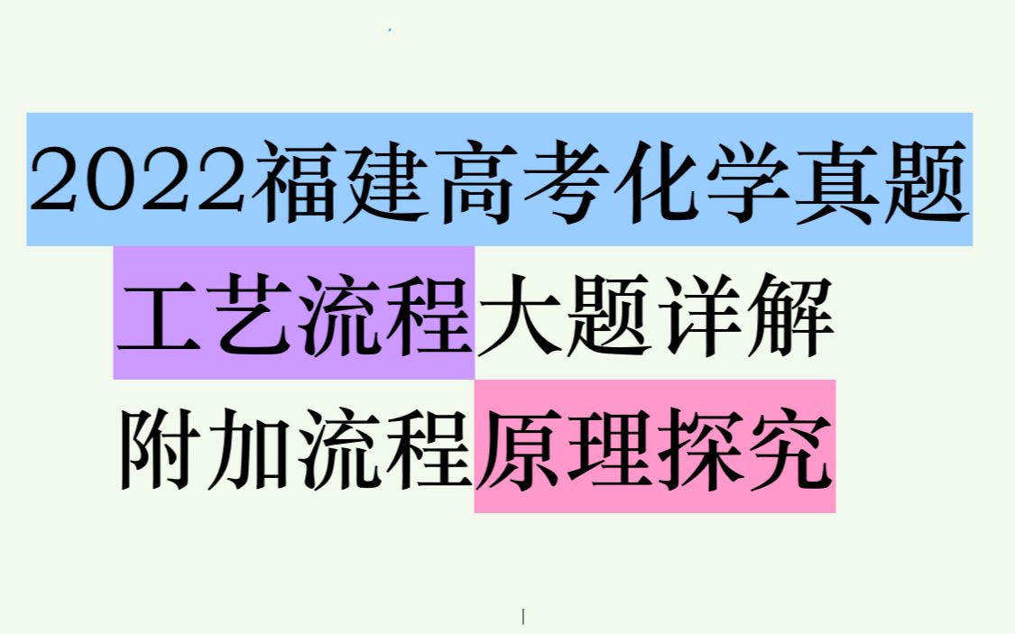 【2022福建高考化学】工艺流程新背景?从原理突破!哔哩哔哩bilibili