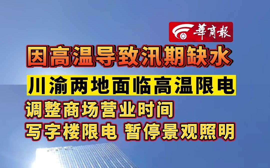 【因高温导致汛期缺水 川渝两地面临高温限电 调整商场营业时间 写字楼限电 暂停景观照明】哔哩哔哩bilibili