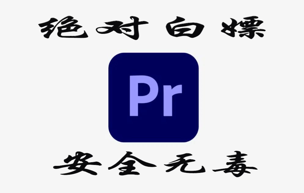 [图]Adobe Pr 2022 (x64)免费专业版安装教程和下载资源 提取码和解压码在视频中