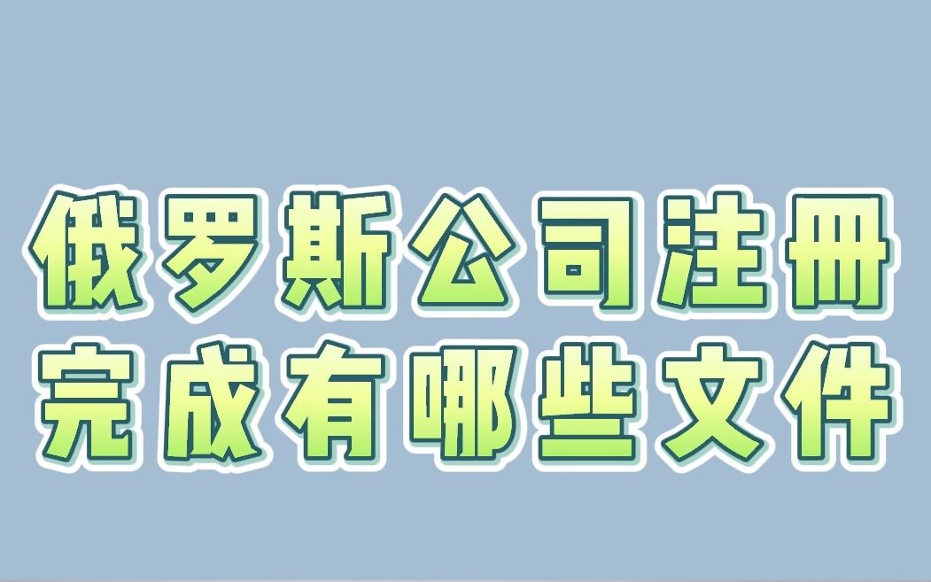 俄罗斯公司注册完成有哪些文件哔哩哔哩bilibili