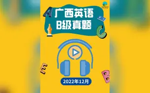 下载视频: 广西英语B级2022年12月真题听力音频分享